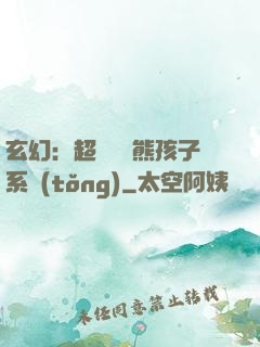 玄幻：超級無敵熊孩子系統(tǒng)