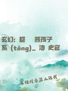 玄幻：超級無敵熊孩子系統(tǒng)
