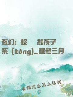 玄幻：超級無敵熊孩子系統(tǒng)