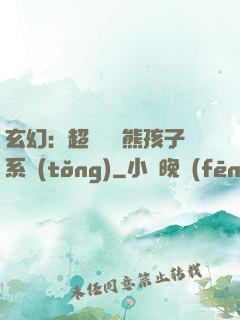 玄幻：超級無敵熊孩子系統(tǒng)