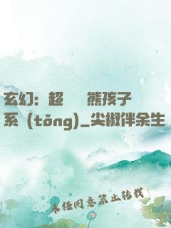 玄幻：超級無敵熊孩子系統(tǒng)