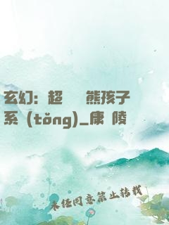 玄幻：超級無敵熊孩子系統(tǒng)