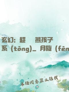 玄幻：超級無敵熊孩子系統(tǒng)