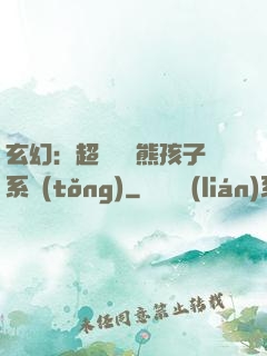玄幻：超級無敵熊孩子系統(tǒng)