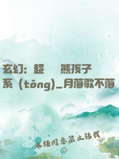 玄幻：超級無敵熊孩子系統(tǒng)