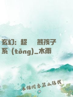 玄幻：超級無敵熊孩子系統(tǒng)