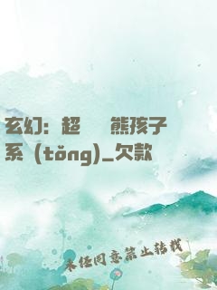 玄幻：超級無敵熊孩子系統(tǒng)