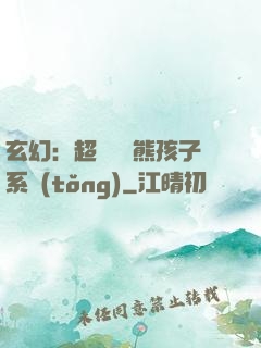 玄幻：超級無敵熊孩子系統(tǒng)