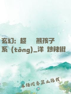 玄幻：超級無敵熊孩子系統(tǒng)