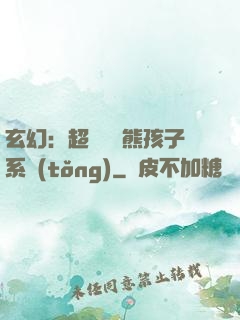 玄幻：超級無敵熊孩子系統(tǒng)