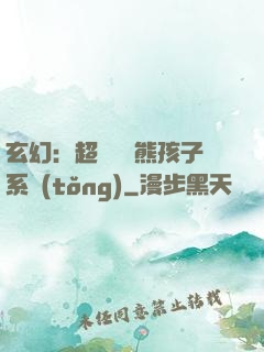玄幻：超級無敵熊孩子系統(tǒng)