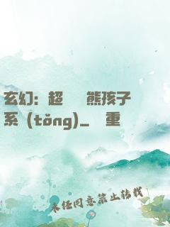 玄幻：超級無敵熊孩子系統(tǒng)