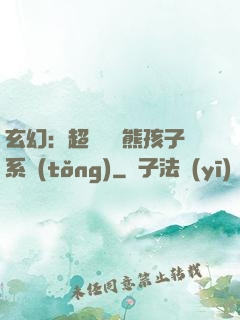 玄幻：超級無敵熊孩子系統(tǒng)