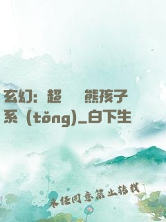 玄幻：超級無敵熊孩子系統(tǒng)