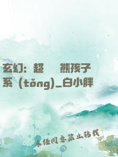 玄幻：超級無敵熊孩子系統(tǒng)