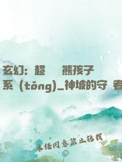 玄幻：超級無敵熊孩子系統(tǒng)