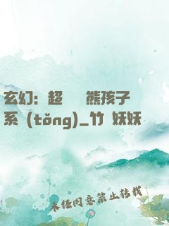 玄幻：超級無敵熊孩子系統(tǒng)