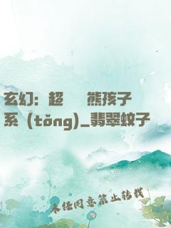 玄幻：超級無敵熊孩子系統(tǒng)
