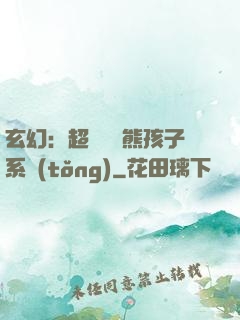 玄幻：超級無敵熊孩子系統(tǒng)
