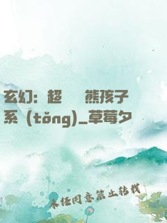 玄幻：超級無敵熊孩子系統(tǒng)