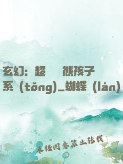 玄幻：超級無敵熊孩子系統(tǒng)