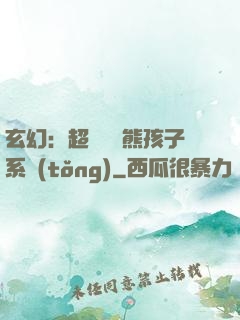 玄幻：超級無敵熊孩子系統(tǒng)