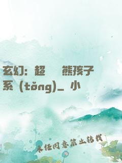 玄幻：超級無敵熊孩子系統(tǒng)