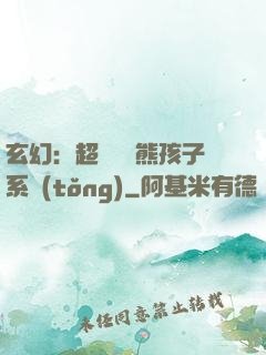 玄幻：超級無敵熊孩子系統(tǒng)