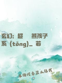 玄幻：超級無敵熊孩子系統(tǒng)