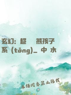 玄幻：超級無敵熊孩子系統(tǒng)