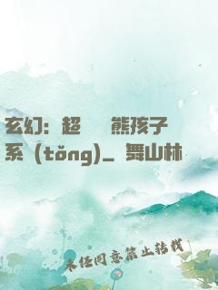 玄幻：超級無敵熊孩子系統(tǒng)