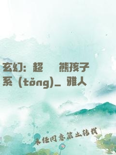 玄幻：超級無敵熊孩子系統(tǒng)