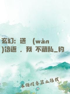 玄幻：送禮萬(wàn)倍返還，我從不藏私