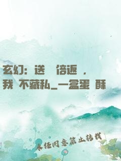 玄幻：送禮萬倍返還，我從不藏私