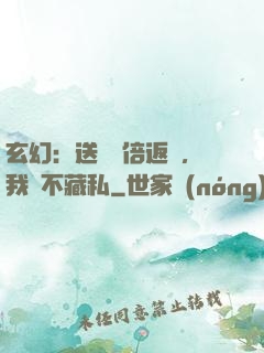 玄幻：送禮萬倍返還，我從不藏私