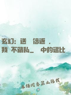 玄幻：送禮萬倍返還，我從不藏私