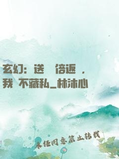 玄幻：送禮萬倍返還，我從不藏私