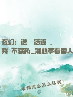 玄幻：送禮萬倍返還，我從不藏私