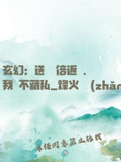 玄幻：送禮萬倍返還，我從不藏私
