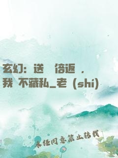 玄幻：送禮萬倍返還，我從不藏私