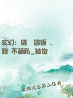 玄幻：送禮萬倍返還，我從不藏私