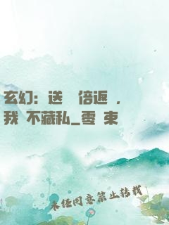 玄幻：送禮萬倍返還，我從不藏私