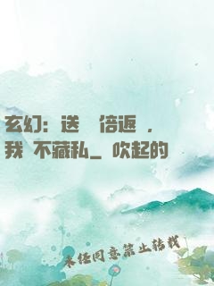 玄幻：送禮萬倍返還，我從不藏私