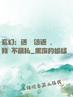 玄幻：送禮萬倍返還，我從不藏私