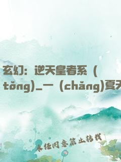 玄幻：逆天皇者系統(tǒng)