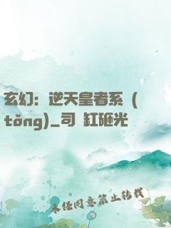 玄幻：逆天皇者系統(tǒng)