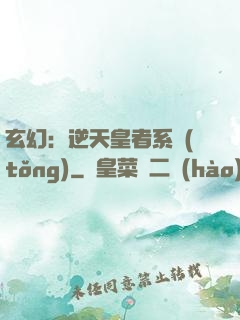 玄幻：逆天皇者系統(tǒng)