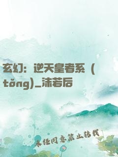 玄幻：逆天皇者系統(tǒng)