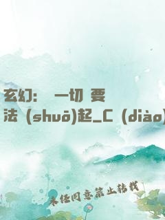 玄幻：這一切還要從陣法說(shuō)起
