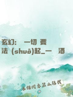 玄幻：這一切還要從陣法說(shuō)起